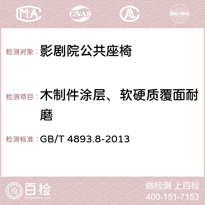 木制件涂层、软硬质覆面耐磨 家具表面漆膜理化性能试验 第8部分：耐磨性测定法 GB/T 4893.8-2013