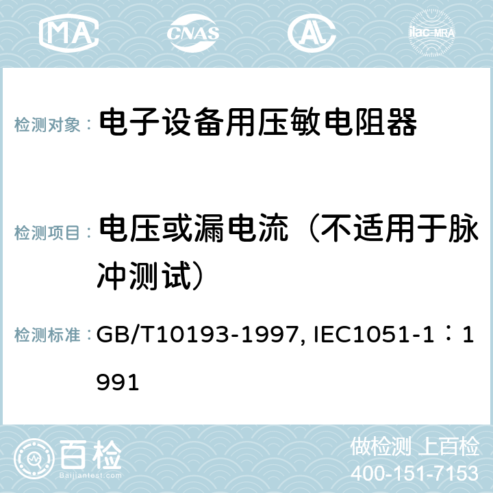 电压或漏电流（不适用于脉冲测试） 电子设备用压敏电阻器 第1部分：总规范 GB/T10193-1997, IEC1051-1：1991 4.4