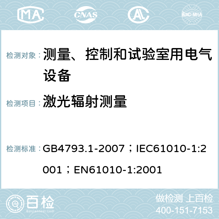 激光辐射测量 GB 4793.1-2007 测量、控制和实验室用电气设备的安全要求 第1部分:通用要求