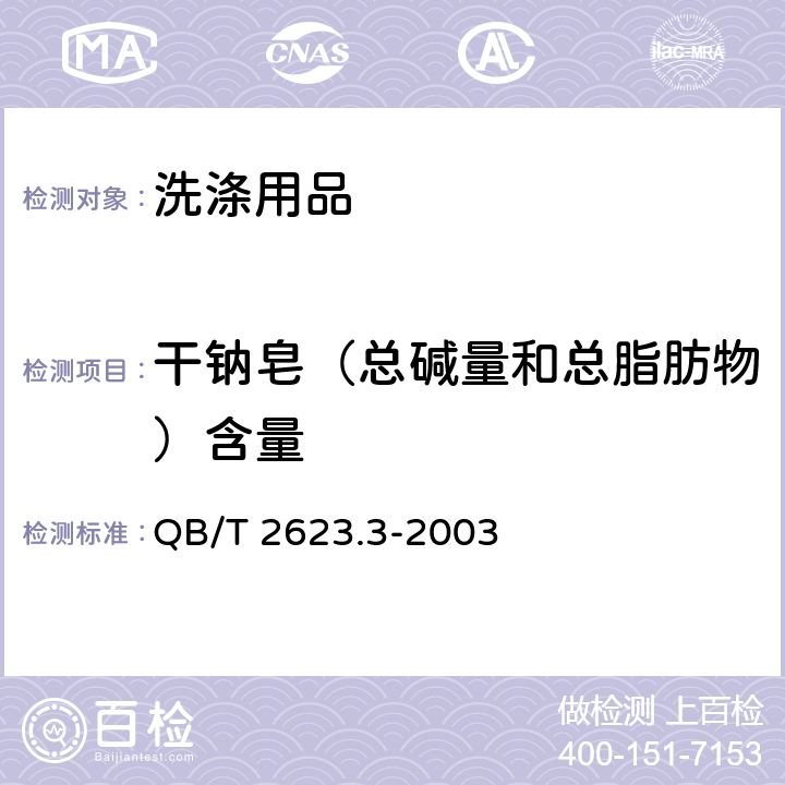 干钠皂（总碱量和总脂肪物）含量 肥皂试验方法 肥皂中总碱量和总脂肪物含量的测定 QB/T 2623.3-2003