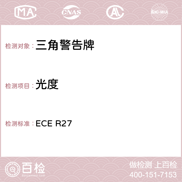 光度 关于批准三角警告牌的统-规定 ECE R27 7、Annex5、Annex6