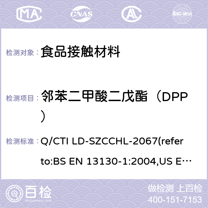 邻苯二甲酸二戊酯（DPP） 食品接触材料中邻苯二甲酸酯类迁移量的测试作业指导书（参考：食品接触材料及制品 塑料中受限物质 第1部分：塑料中物质向食品及食品模拟物特定迁移试验和含量测定方法以及食品模拟物暴露条件选择的指南,气相色谱-质谱法测定半挥发性有机化合物） Q/CTI LD-SZCCHL-2067(refer to:BS EN 13130-1:2004,US EPA 8270E:2018)