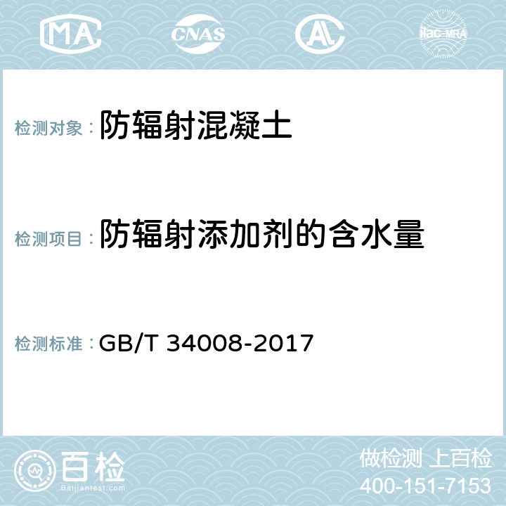 防辐射添加剂的含水量 GB/T 34008-2017 防辐射混凝土