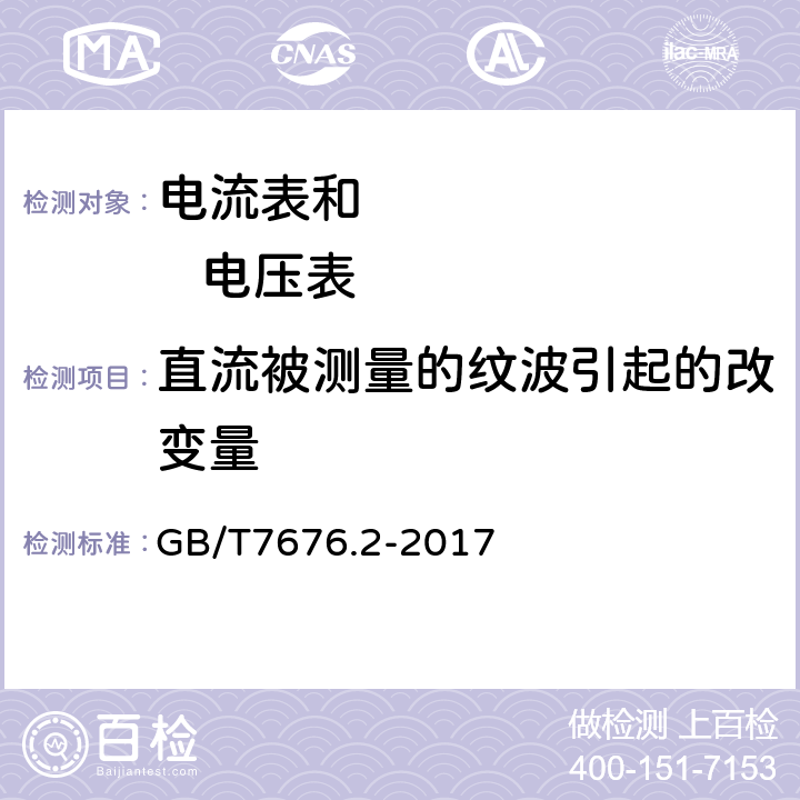 直流被测量的纹波引起的改变量 直接作用模拟指示电测量仪表及其附件第2部分：电流表和电压表的特殊要求 GB/T7676.2-2017 5.3.1