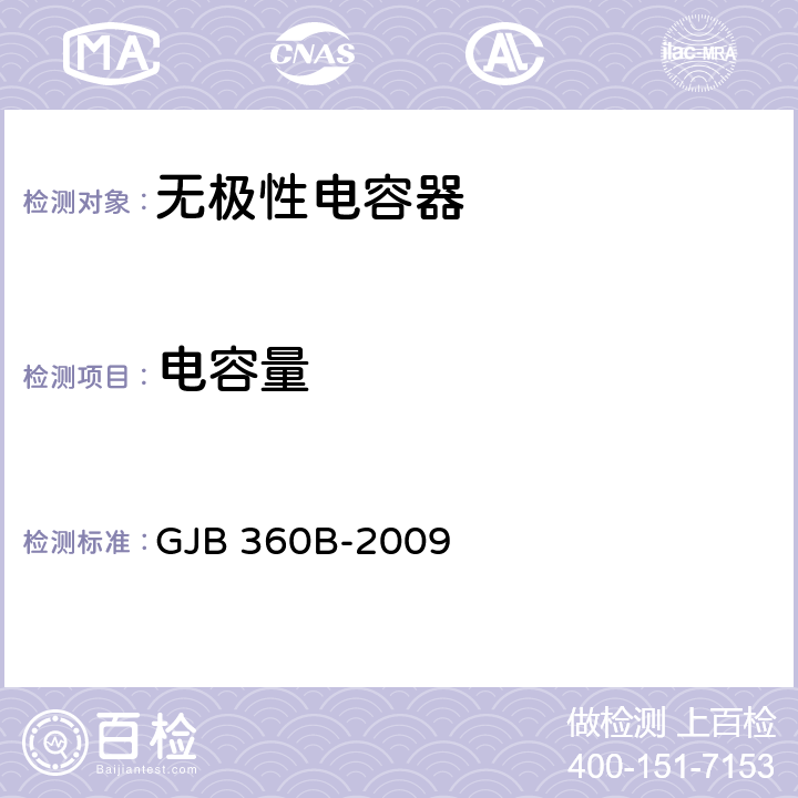 电容量 《电子及电气元件试验方法》 GJB 360B-2009 /方法305