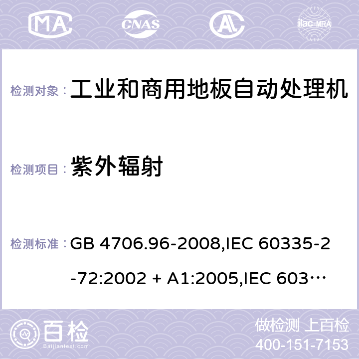 紫外辐射 GB 4706.96-2008 家用和类似用途电器的安全 商业和工业用自动地板处理机的特殊要求