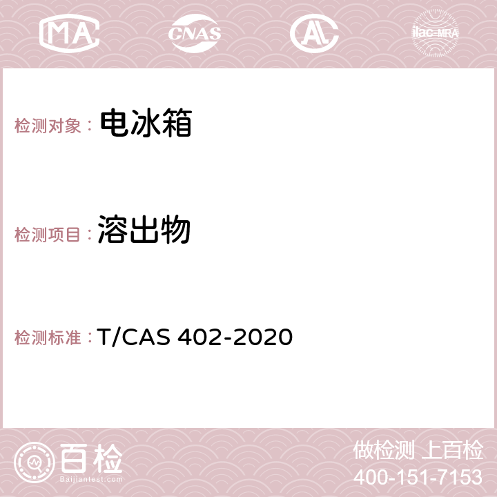 溶出物 健康保鲜功能电冰箱技术要求和测试方法 T/CAS 402-2020 6.1.4.2