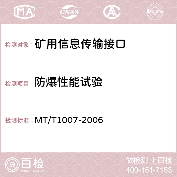 防爆性能试验 T 1007-2006 矿用信息传输接口 MT/T1007-2006