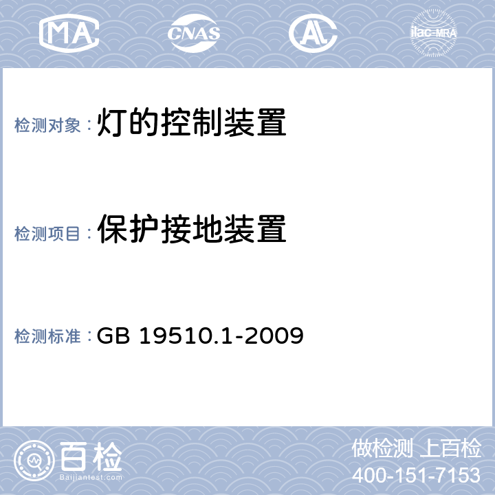 保护接地装置 灯的控制装置 第1部分：一般要求和安全要求 GB 19510.1-2009 cl.9