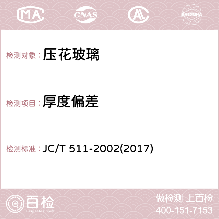 厚度偏差 《压花玻璃》 JC/T 511-2002(2017) 6.3