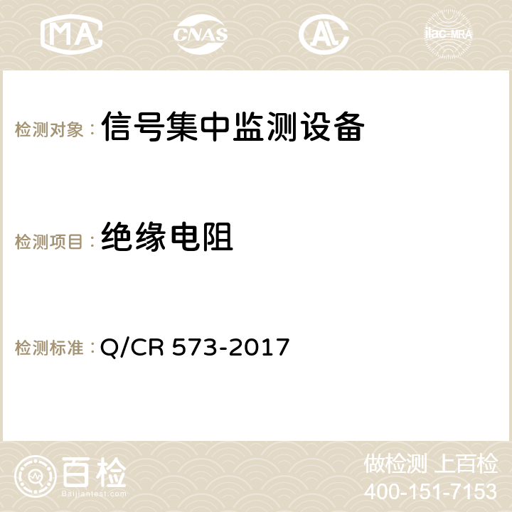 绝缘电阻 Q/CR 573-2017 铁路信号集中监测设备  6.5