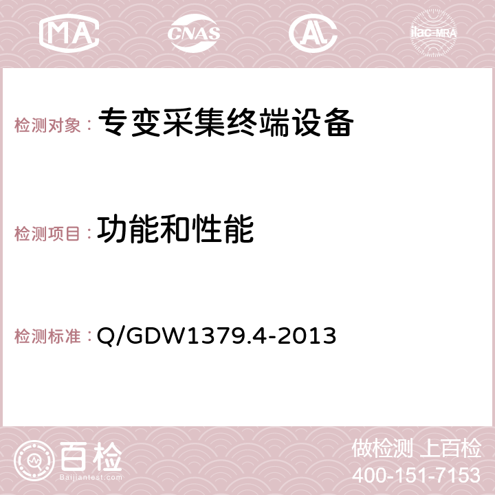 功能和性能 电力用户用电信息采集系统检验技术规范 第4部分：专变采集终端检验技术规范 Q/GDW1379.4-2013 4.6