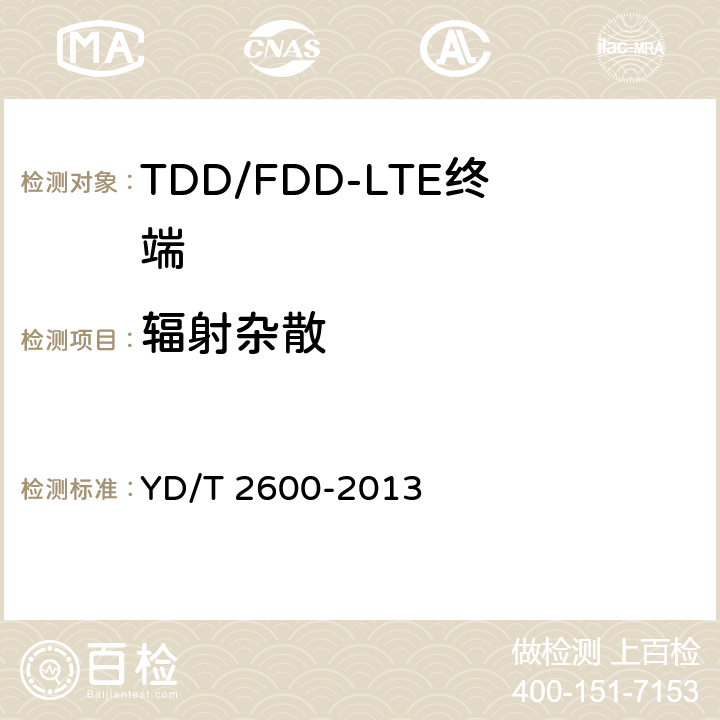 辐射杂散 TD-LTE/LTE FDD/TD-SCDMA/WCDMA/GSM(GPRS)多模双通终端设备测试方法 YD/T 2600-2013 8