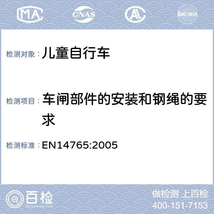 车闸部件的安装和钢绳的要求 儿童自行车 安全要求和试验方法 EN14765:2005 4.7.3