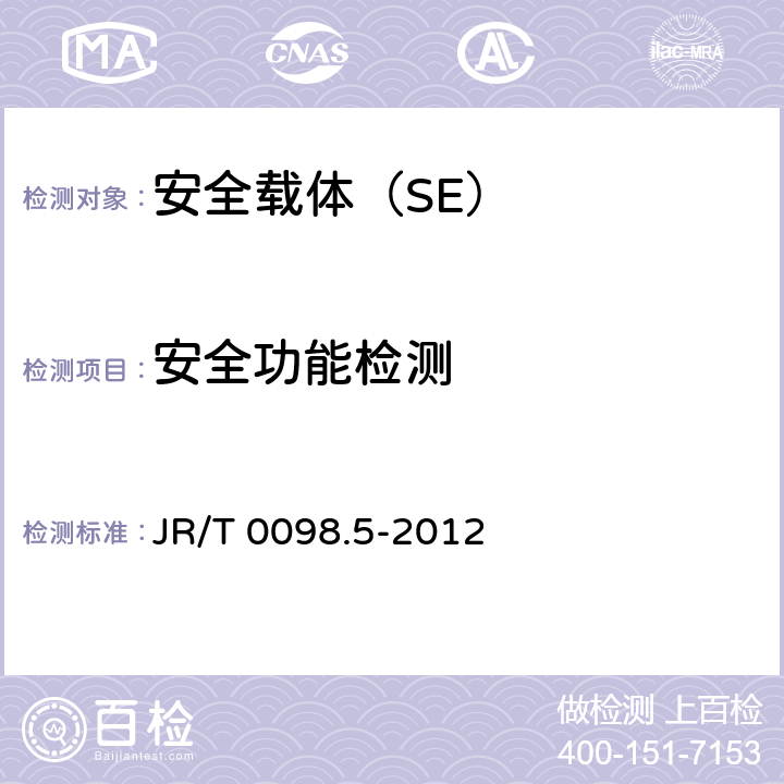 安全功能检测 中国金融移动支付 检测规范 第5部分：安全单元（SE）嵌入式软件安全 JR/T 0098.5-2012 6.2.1