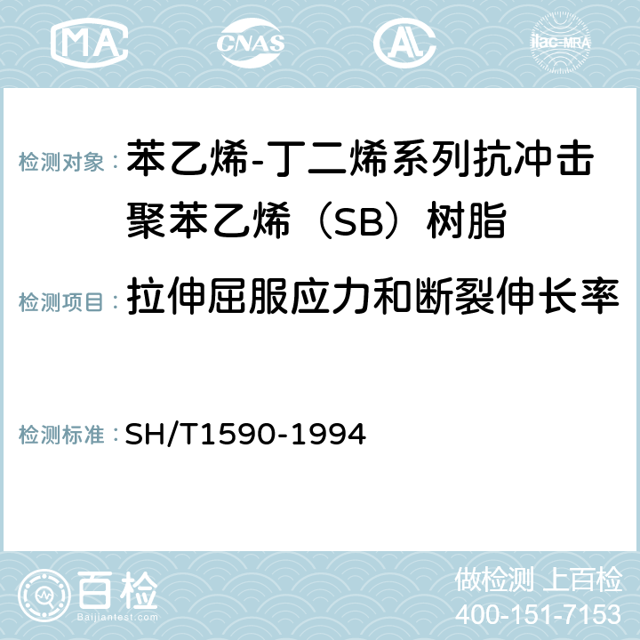 拉伸屈服应力和断裂伸长率 苯乙烯-丁二烯系列抗冲击聚苯乙烯（SB）树脂 SH/T1590-1994 5.7