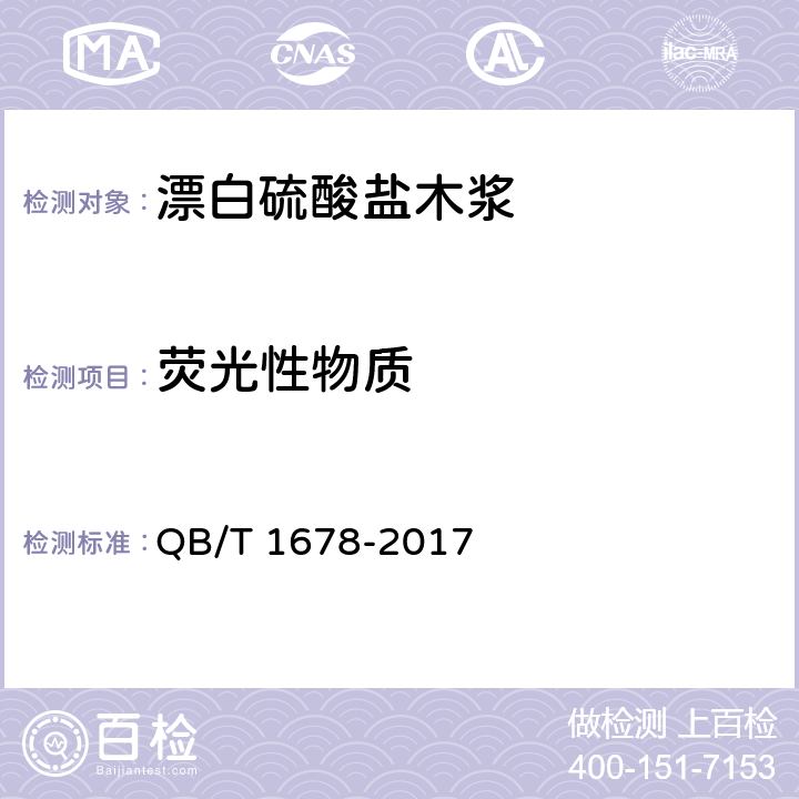 荧光性物质 漂白硫酸盐木浆 QB/T 1678-2017 5.8