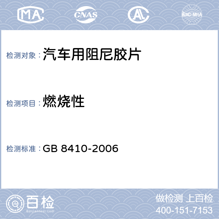 燃烧性 汽车内饰材料的燃烧特性 GB 8410-2006 /