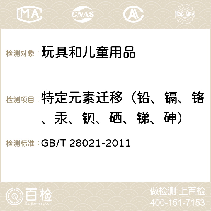 特定元素迁移（铅、镉、铬、汞、钡、硒、锑、砷） 饰品有害元素的测定光谱法 GB/T 28021-2011 第7 条有害元素溶出量的测定