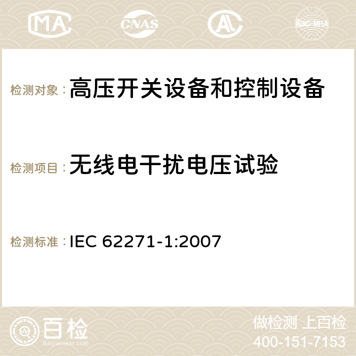 无线电干扰电压试验 高压开关设备和控制设备标准：第一部分 通用技术要求 IEC 62271-1:2007 6.3 6.9.1