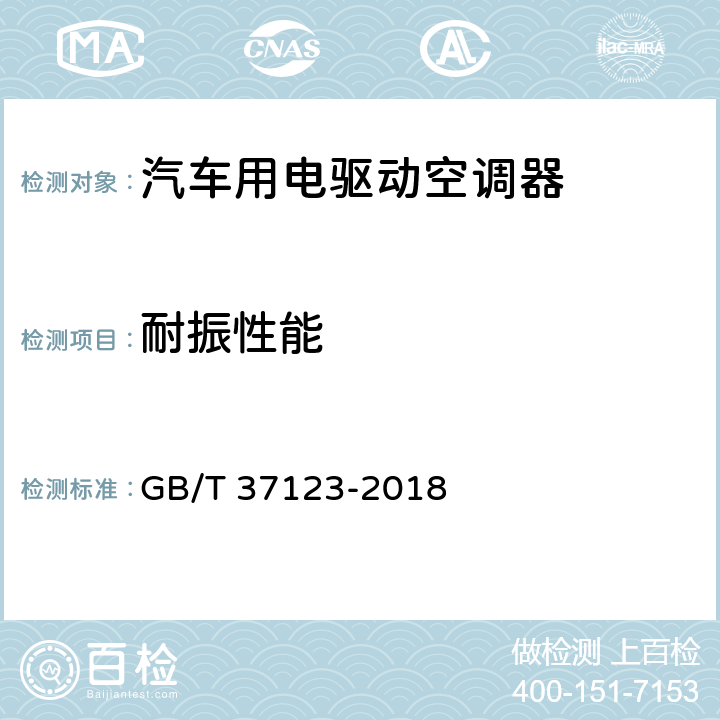 耐振性能 汽车用电驱动空调器 GB/T 37123-2018 Cl.6.3.15