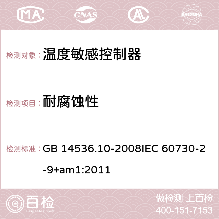 耐腐蚀性 家用和类似用途电自动控制器 温度敏感控制器的特殊要求 GB 14536.10-2008IEC 60730-2-9+am1:2011 22