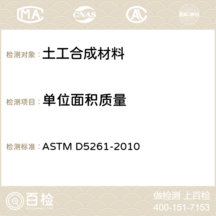 单位面积质量 土工布单位面积质量的试验方法 ASTM D5261-2010