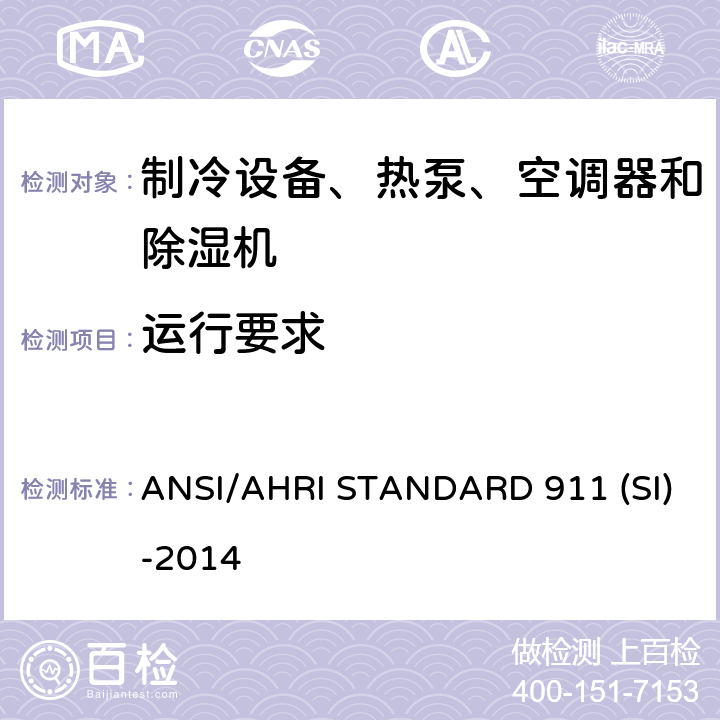 运行要求 室内泳池除湿机额定性能测式 ANSI/AHRI STANDARD 911 (SI)-2014 cl 8