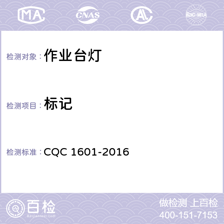 标记 视觉作业台灯认证技术规范 CQC 1601-2016 6.6