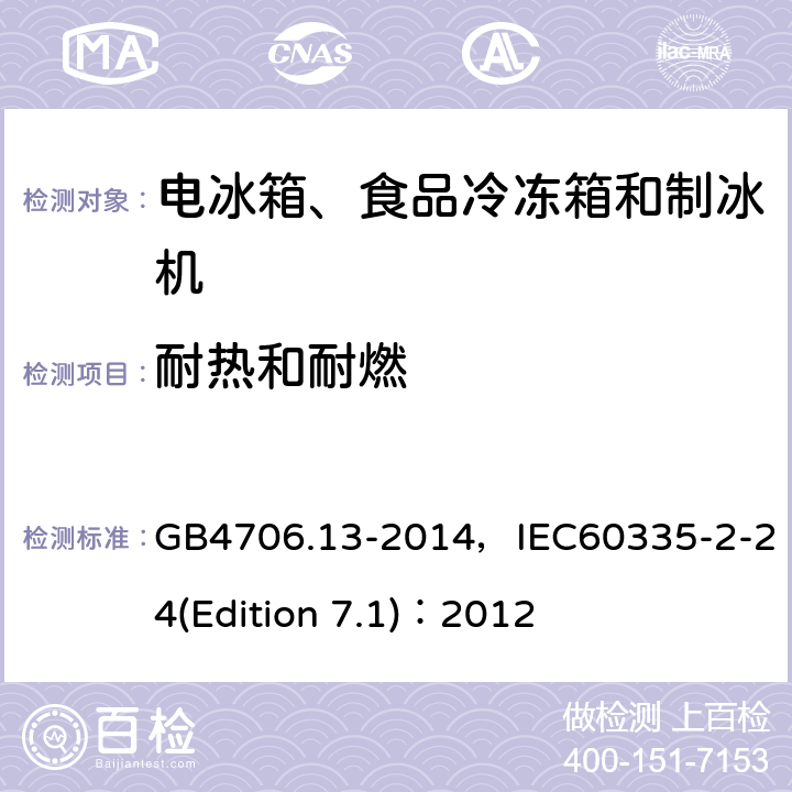 耐热和耐燃 家用和类似用途电器的安全 电冰箱、食品冷冻箱和制冰机的特殊要求 GB4706.13-2014，IEC60335-2-24(Edition 7.1)：2012 24