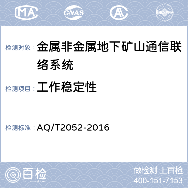 工作稳定性 金属非金属地下矿山通信联络系统通用技术要求 AQ/T2052-2016 5.8