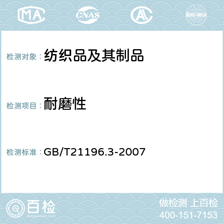 耐磨性 纺织品 马丁代尔法织物耐磨性的测定 第3部分：质量破损的测定 GB/T21196.3-2007