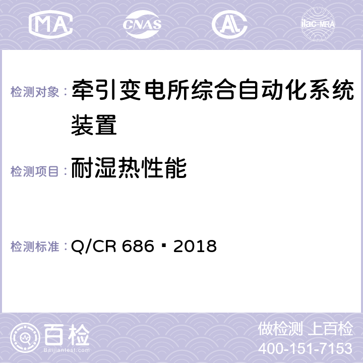 耐湿热性能 电气化铁路AT供电方式故障测距装置 Q/CR 686—2018 6.8