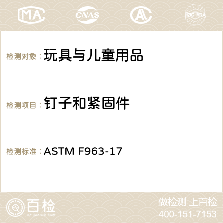 钉子和紧固件 消费者安全规范：玩具安全 ASTM F963-17 4.11 钉子和紧固件