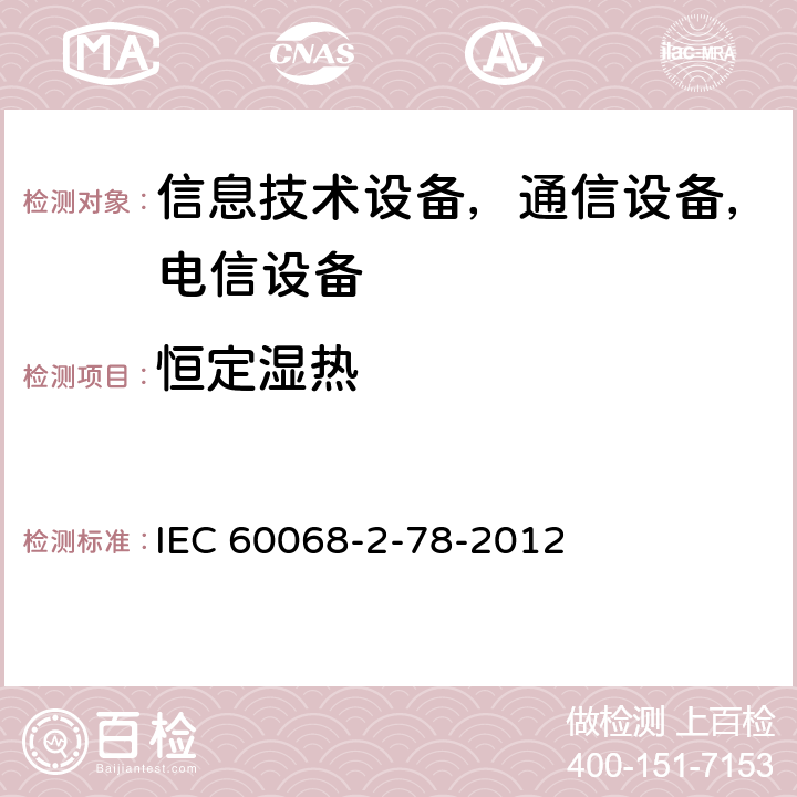 恒定湿热 环境试验.第2-78部分:试验.试验室:湿热、稳定状态 IEC 60068-2-78-2012