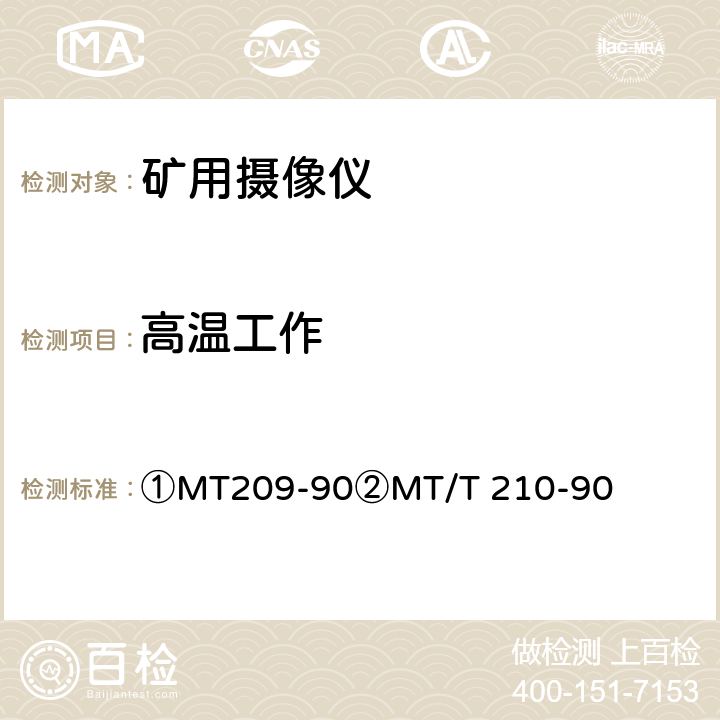 高温工作 ①煤矿通信、检测、控制用电工电子产品通用技术要求②煤矿通信、检测、控制用电工电子产品基本试验方法 ①MT209-90②MT/T 210-90 ①12.3②23.2.2