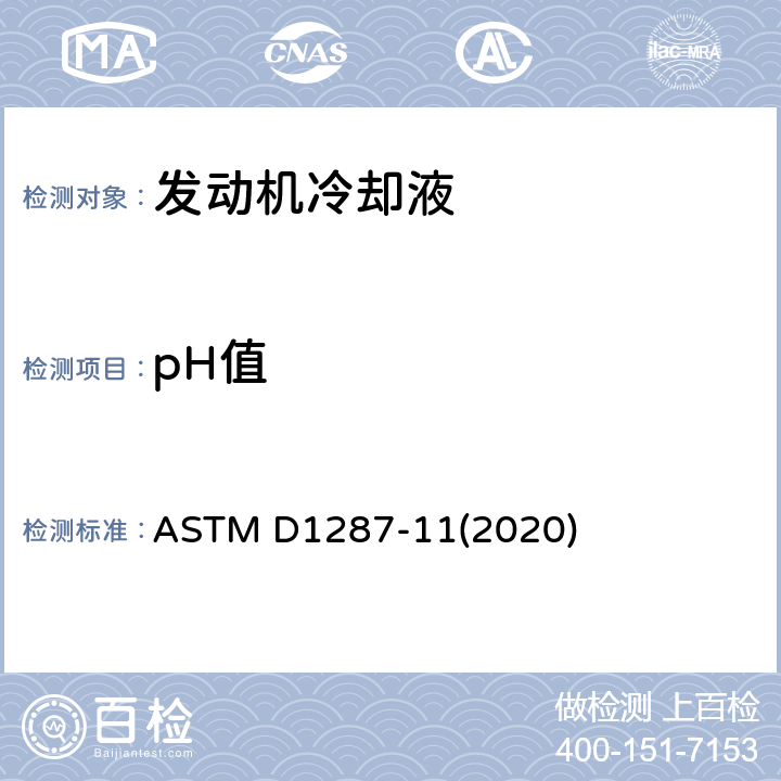 pH值 ASTM D1287-11 发动机防锈剂和冷却剂测试方法 (2020)