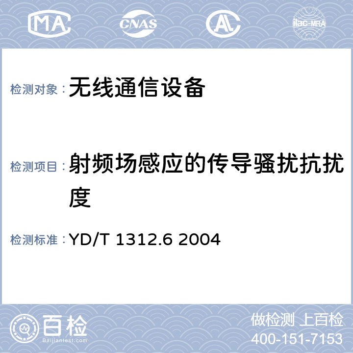 射频场感应的传导骚扰抗扰度 无线通信设备电磁兼容性要求和测量方法 第6部分：业余无线电设备 YD/T 1312.6 2004 9.5