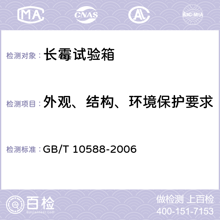 外观、结构、环境保护要求 GB/T 10588-2006 长霉试验箱技术条件