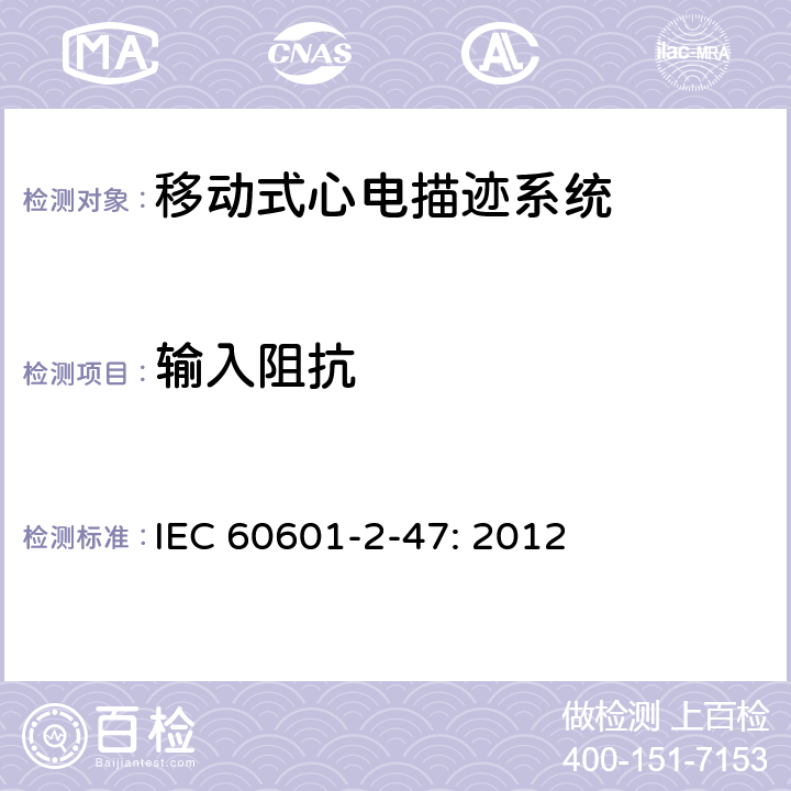 输入阻抗 医用电气设备-第2-47部分:对基本的安全和基本性能的移动心电图系统的要求。 IEC 60601-2-47: 2012 201.12.4.4.102