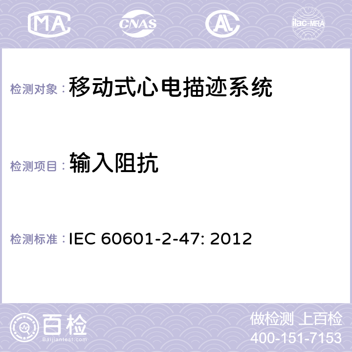 输入阻抗 IEC 60601-2-47-2012 医用电气设备 第2-47部分:活动心电图系统的安全专用要求(包括基本性能)