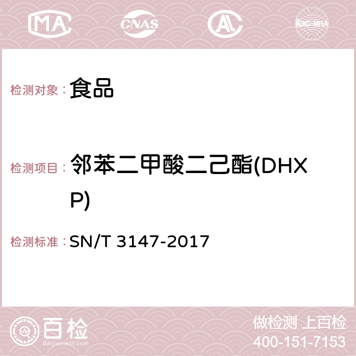 邻苯二甲酸二己酯(DHXP) 出口食品中邻苯二甲酸酯的测定 SN/T 3147-2017