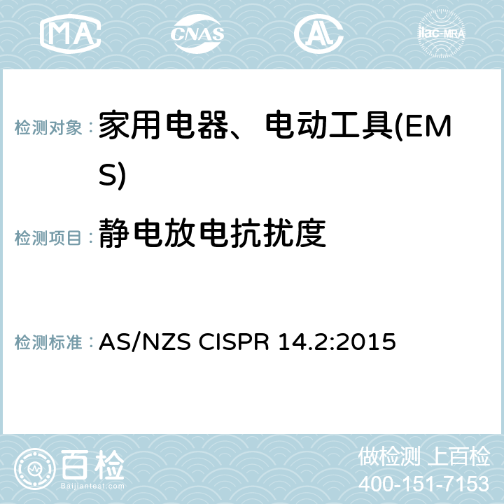 静电放电抗扰度 电磁兼容 家用电器、电动工具和类似电热器具的要求 第2部分：抗扰度——产品类标准 AS/NZS CISPR 14.2:2015 5.1