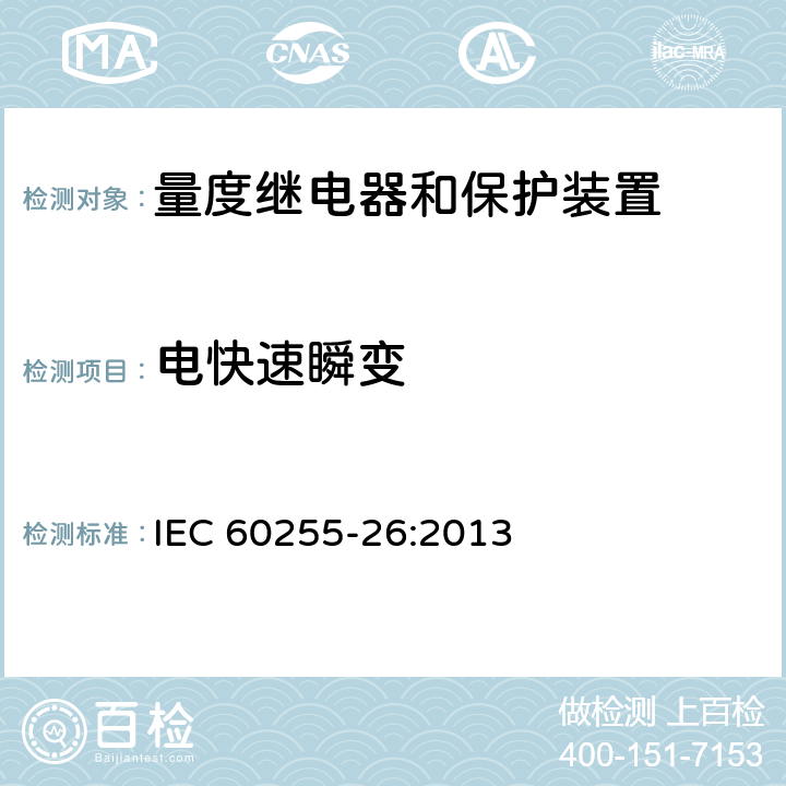 电快速瞬变 量度继电器和保护装置 第26部分：电磁兼容要求 IEC 60255-26:2013 7.2.5