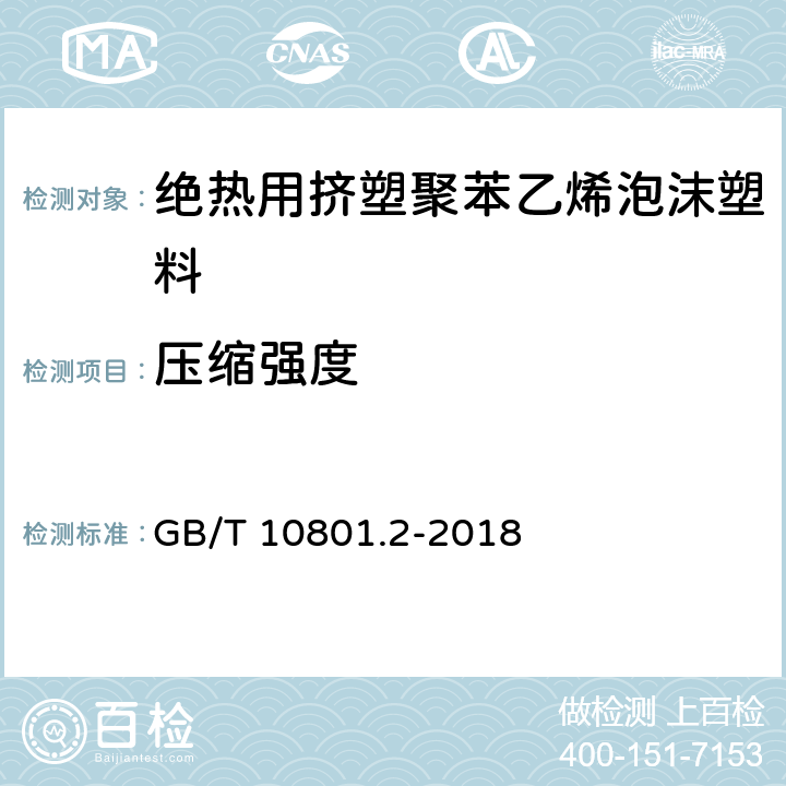 压缩强度 绝热用挤塑聚苯乙烯泡沫塑料 GB/T 10801.2-2018 5.4