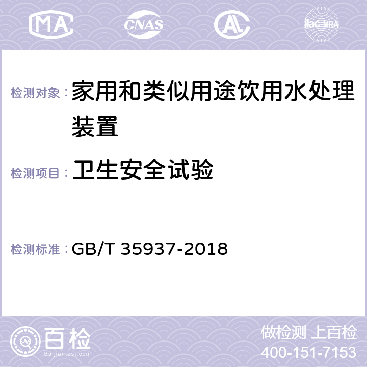 卫生安全试验 家用和类似用途饮用水处理装置性能测试方法 GB/T 35937-2018 4.4.3