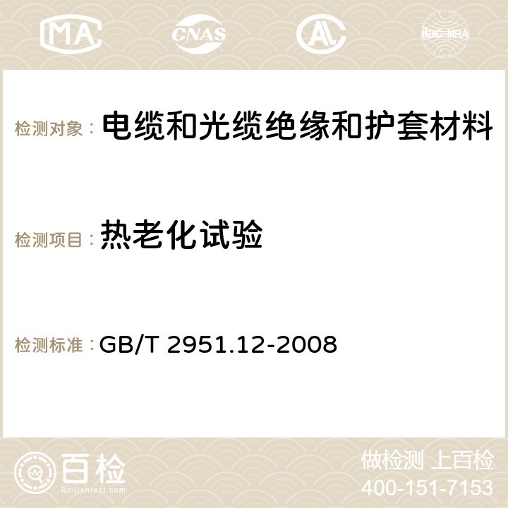 热老化试验 电缆和光缆绝缘和护套材料通用试验方法 第12部分：通用试验方法 热老化试验方法 GB/T 2951.12-2008 8