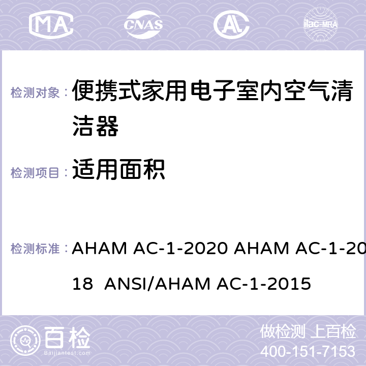适用面积 便携式家用电子室内空气清洁器性能测量方法 AHAM AC-1-2020 AHAM AC-1-2018 ANSI/AHAM AC-1-2015 8