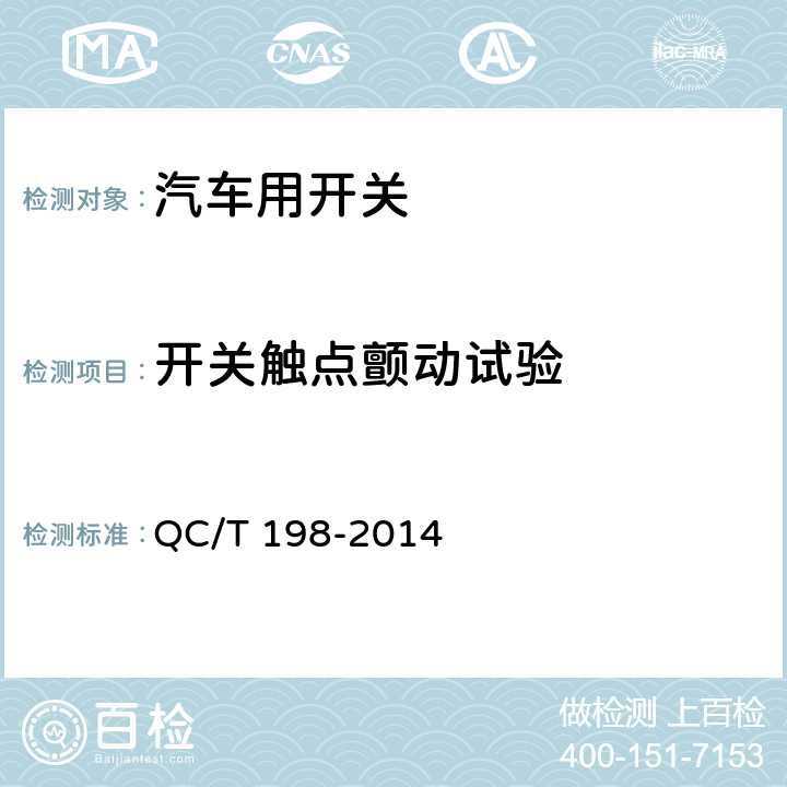 开关触点颤动试验 汽车用开关通用技术条件 QC/T 198-2014 5.7
