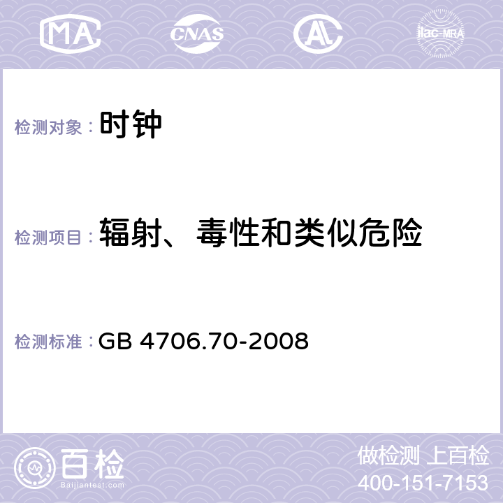 辐射、毒性和类似危险 家用和类似用途电器的安全 时钟的特殊要求 GB 4706.70-2008 cl.32